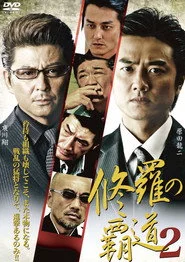 修羅の覇道２