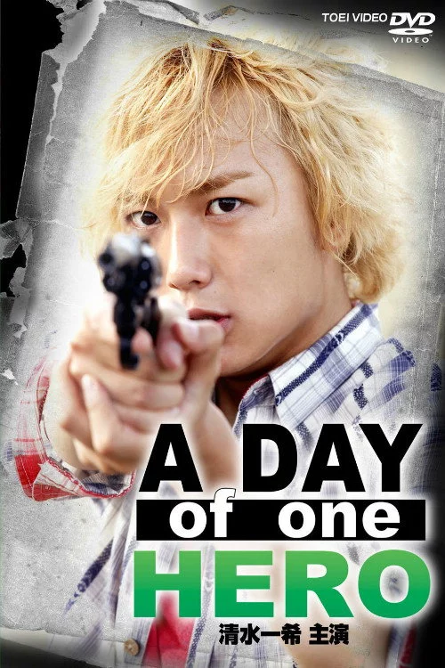 A DAY of one HERO 清水一希 主演
