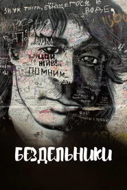 Бездельники