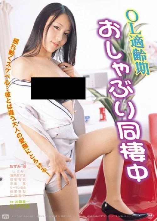 OL適齢期 おしゃぶり同棲中