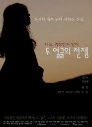 두 얼굴의 전쟁