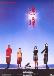 連弾