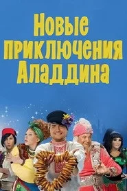 Новые приключения Аладдина