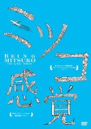 ミツコ感覚