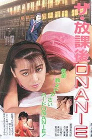 ザ・放課後ＯＮＡＮＩＥ