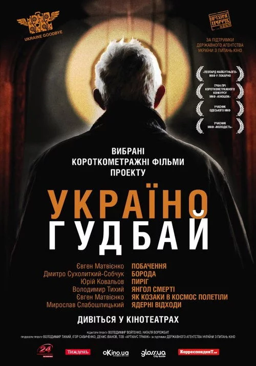 Україно, Goodbye!