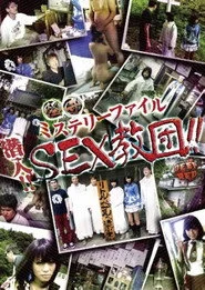 怪奇ミステリーファイル 潜入！！SEX教団！！