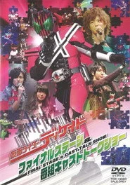 仮面ライダーディケイド ファイナルステージ