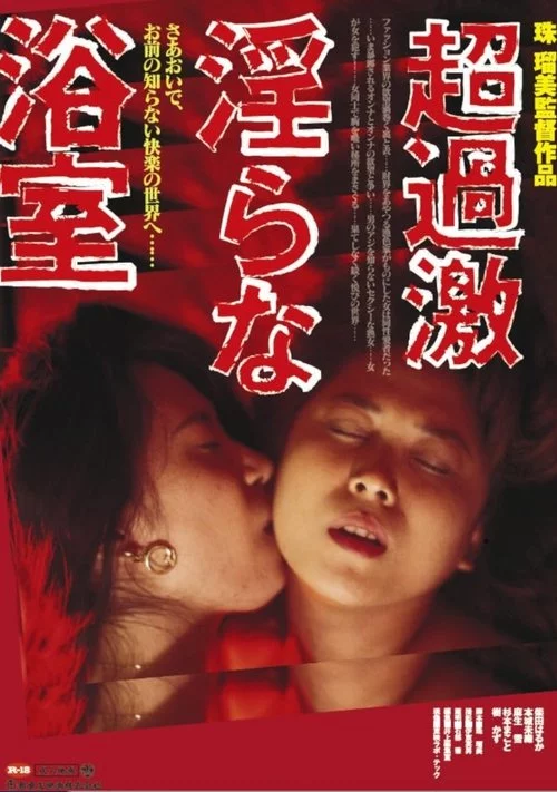 過激!!同性愛撫 蜜の舌