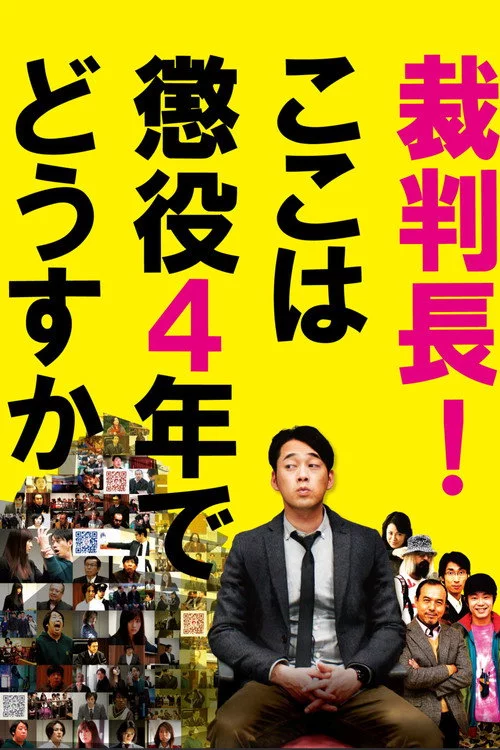 裁判長！ここは懲役4年でどうすか