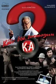Кто Вы, господин Ка?