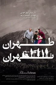 طهران تهران