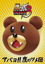 秘密結社鷹の爪 THE MOVIE 3