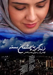 زندگی با چشمان بسته