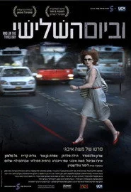 וביום השלישי