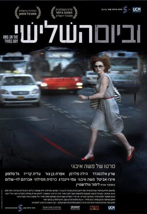 וביום השלישי