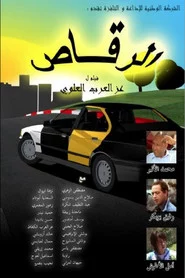 الرقاص