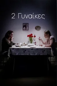2 Γυναίκες