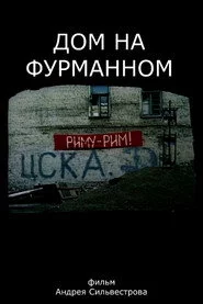 Дом на Фурманном