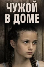 Чужой в доме