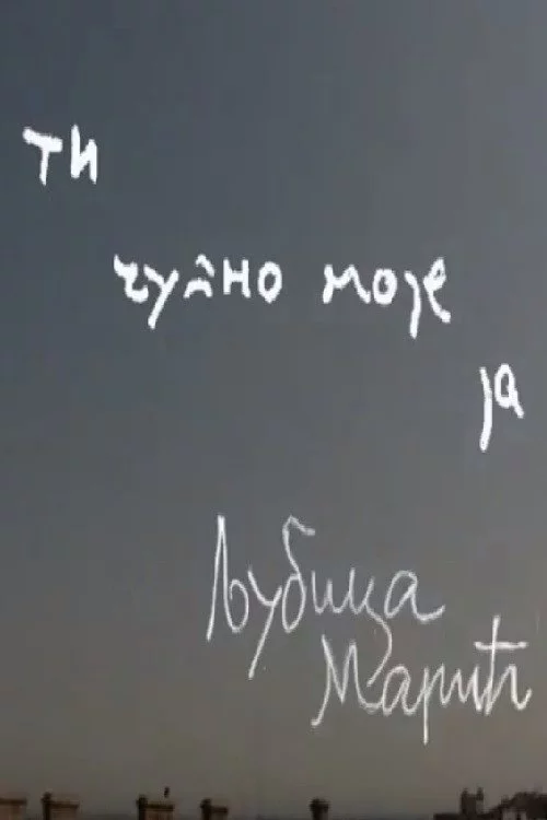 Ti čudno moje ja