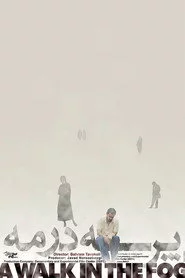 پرسه در مه