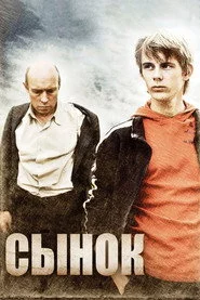 Сынок