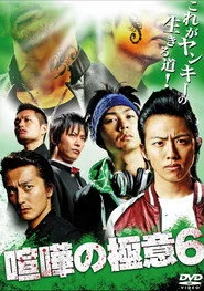 喧嘩の極意６