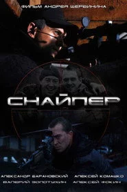 Снайпер