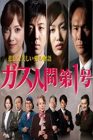 ガス人間第一号