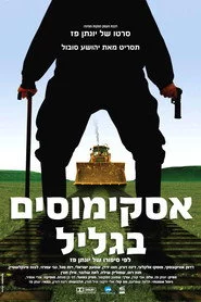 אסקימוסים בגליל