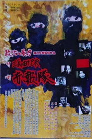 政治と暴力：三島由紀夫＆赤報隊