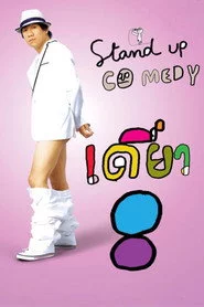 เดี่ยว 8