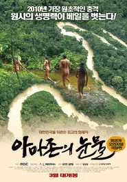 아마존의 눈물