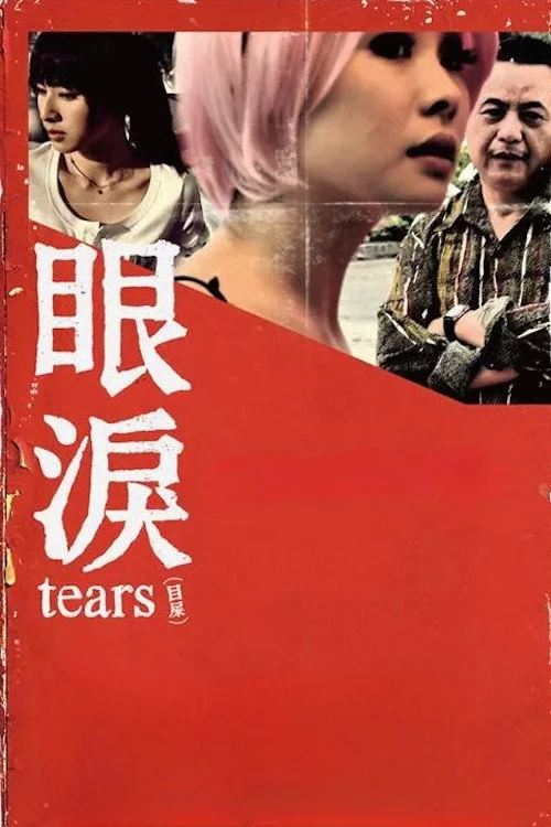 眼淚