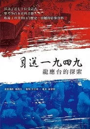目送一九四九：龍應台的探索
