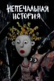 Непечальная история