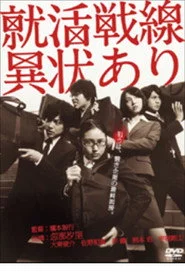 就活戦線異状あり