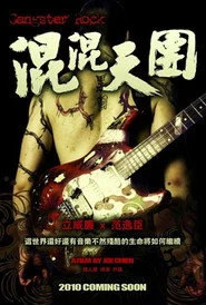 混混天團