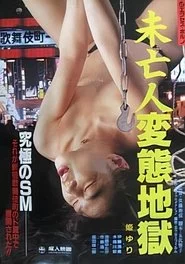 未亡人変態地獄
