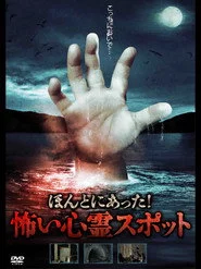 ほんとにあった！怖い心霊スポット