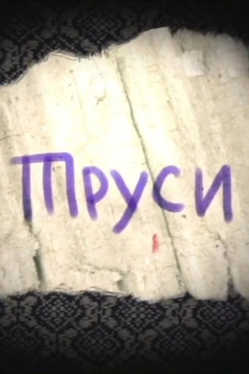 Труси