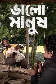 ভালো মানুষ