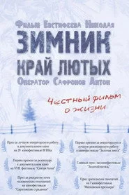 Зимник. Край лютых