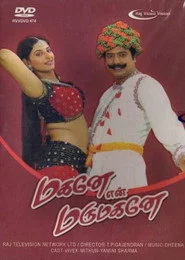 மகனே என் மருமகனே