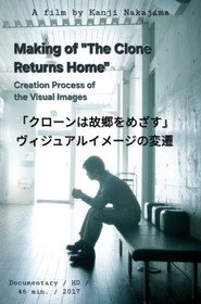 「クローンは故郷をめざす」ヴィジュアルイメージの変遷