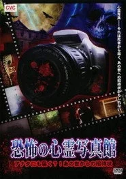 恐怖の心霊写真館