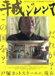 平成ジレンマ