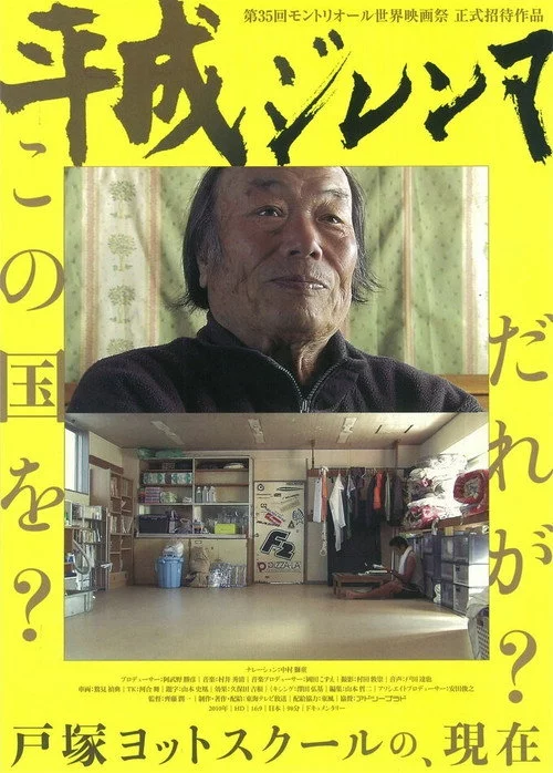 平成ジレンマ
