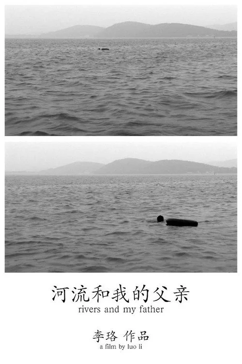 河流和我的父亲